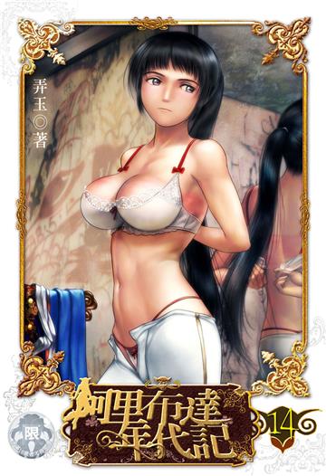 阿里布達年代記（14）