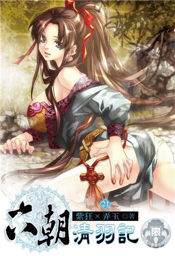 六朝清羽記（21）