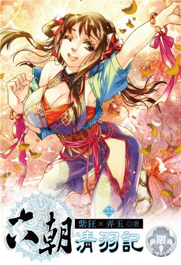 六朝清羽記（22）