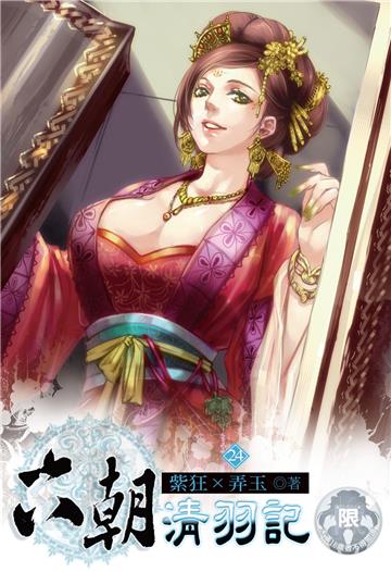 六朝清羽記（24）