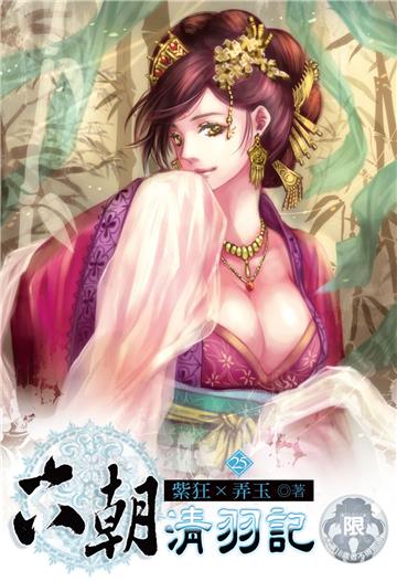 六朝清羽記（25）