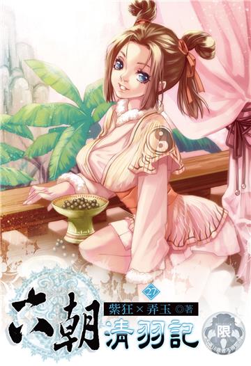 六朝清羽記（27）