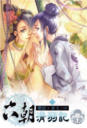 六朝清羽記（28）