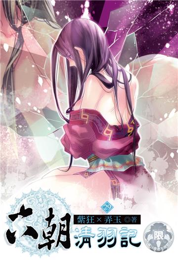 六朝清羽記（29）