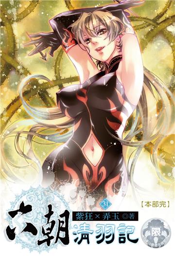 六朝清羽記（31）［完］