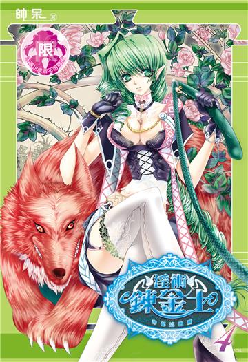 淫術鍊金士（4）