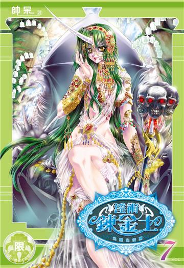 淫術鍊金士（7）