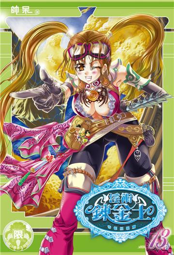 淫術鍊金士（13）