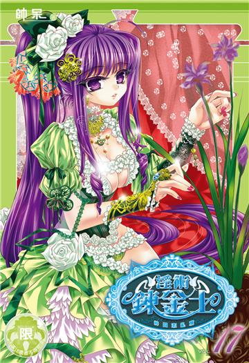 淫術鍊金士（17）