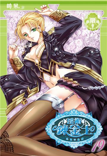 淫術鍊金士（19）