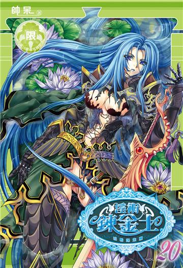 淫術鍊金士（20）