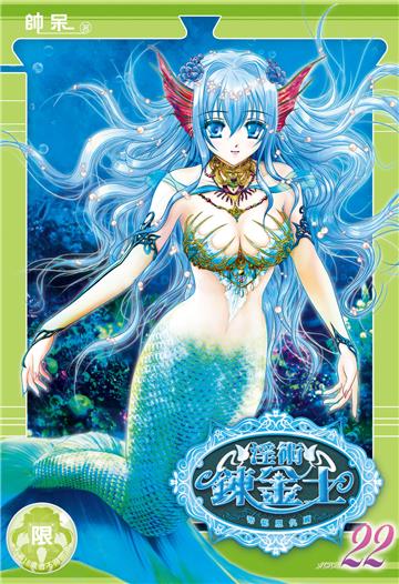 淫術鍊金士（22）