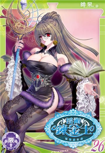 淫術鍊金士（26）