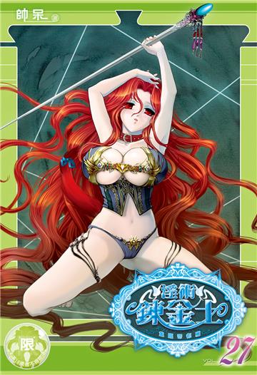 淫術鍊金士（27）