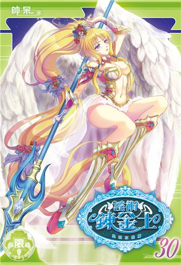 淫術鍊金士（30）