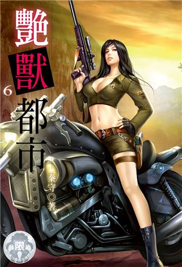 艷獸都市（6）