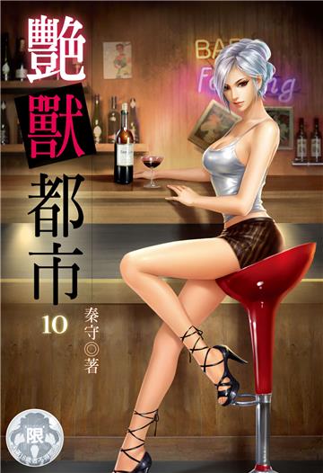 艷獸都市（10）