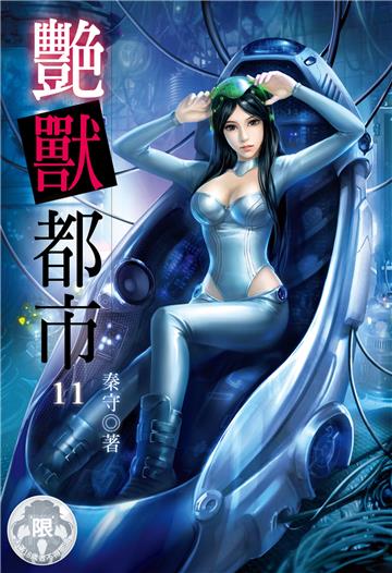 艷獸都市（11）