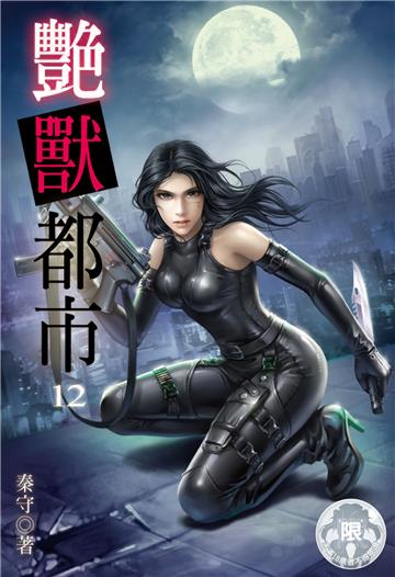 艷獸都市（12）