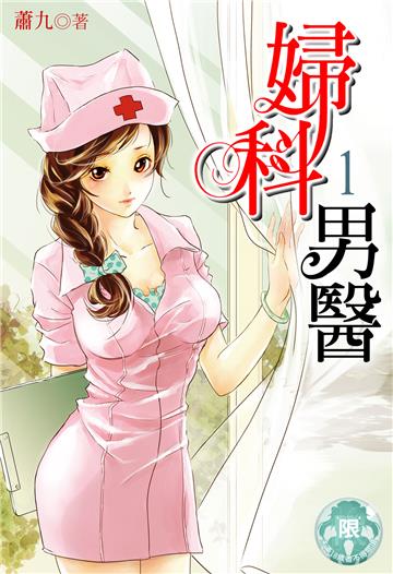 婦科男醫（1）