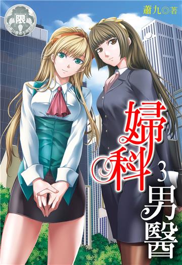婦科男醫（3）