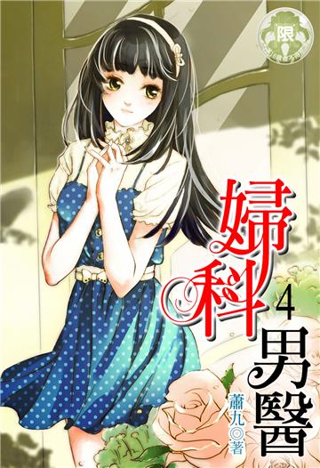 婦科男醫（4）