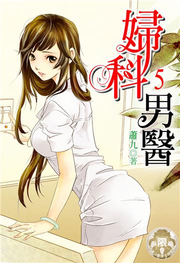 婦科男醫（5）