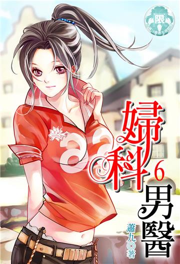 婦科男醫（6）