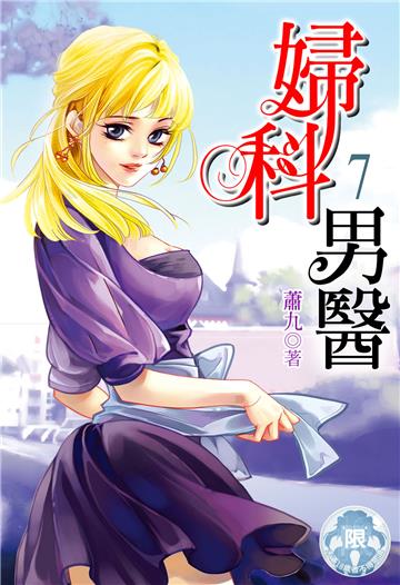 婦科男醫（7）