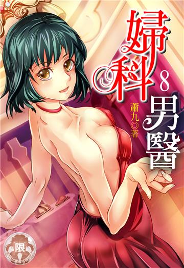 婦科男醫（8）