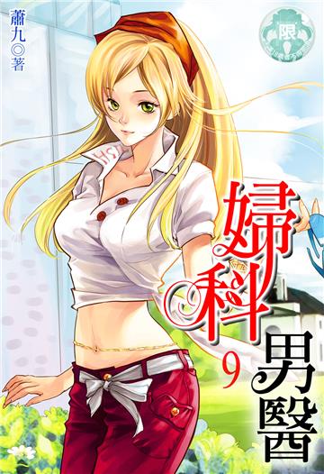 婦科男醫（9）