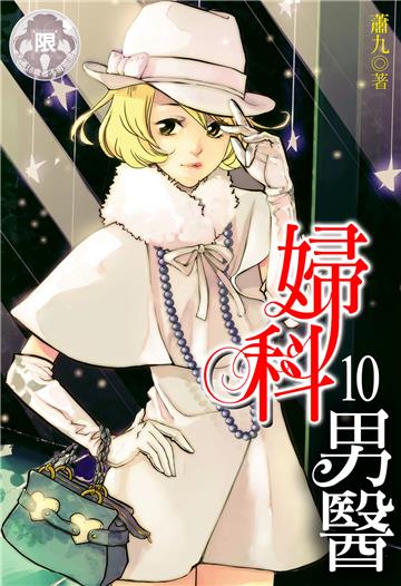 婦科男醫（10）