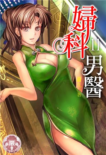 婦科男醫（11）