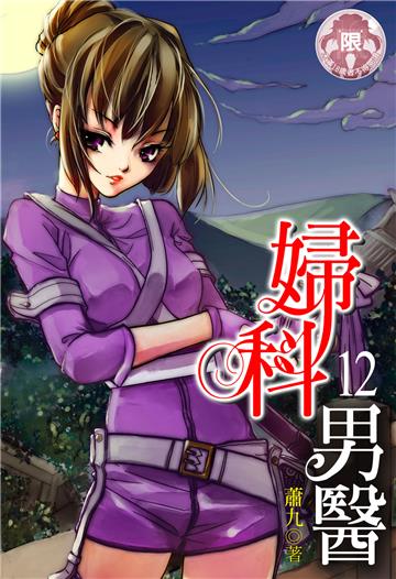 婦科男醫（12）