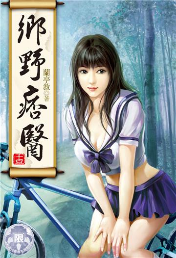 鄉野痞醫（14）