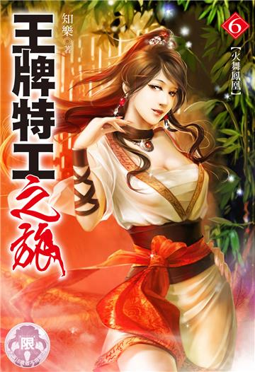王牌特工之旅（6）