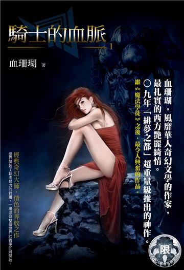 騎士的血脈（1）