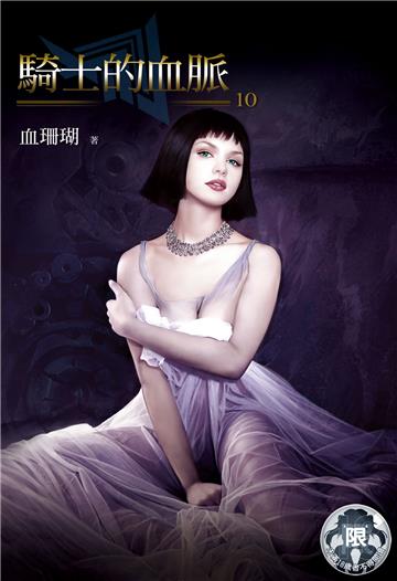 騎士的血脈（10）