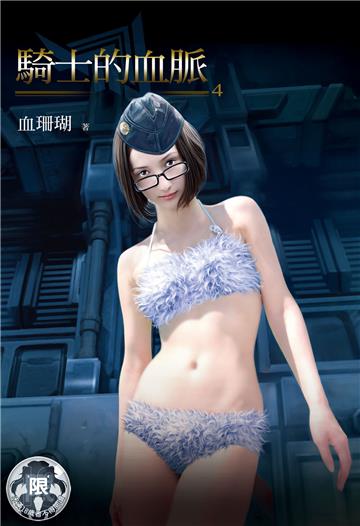 騎士的血脈（4）