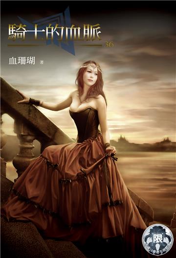 騎士的血脈（36）