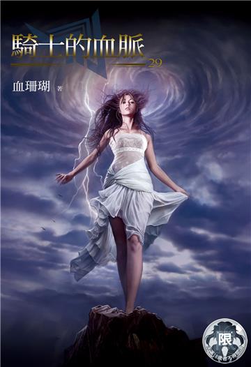 騎士的血脈（29）