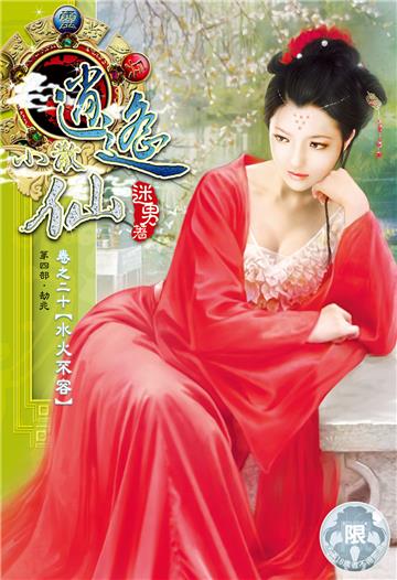 逍遙小散仙（20）