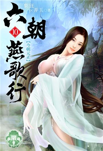 六朝燕歌行（10）