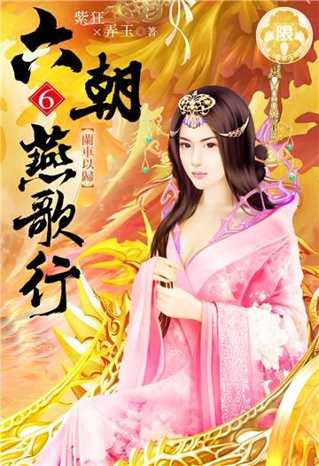 六朝燕歌行（6）