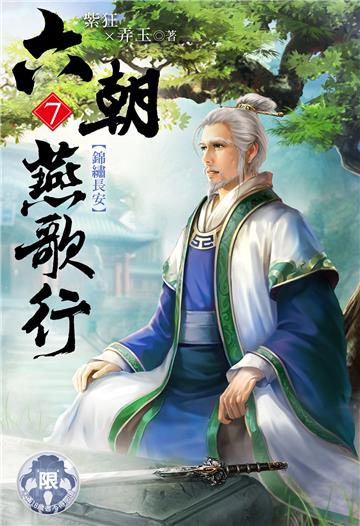 六朝燕歌行（7）