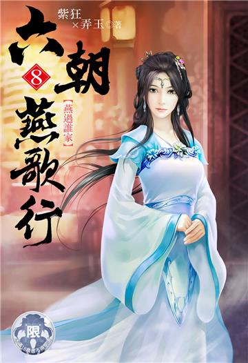六朝燕歌行（8）