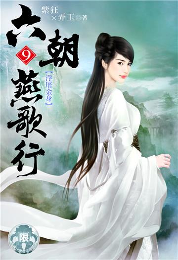 六朝燕歌行（9）