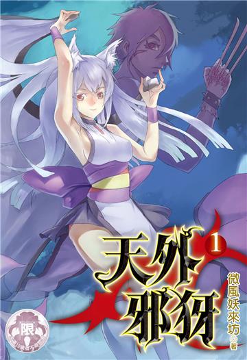 天外邪犽（1）