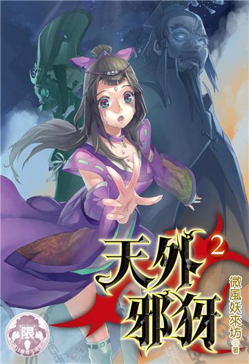 天外邪犽（2）