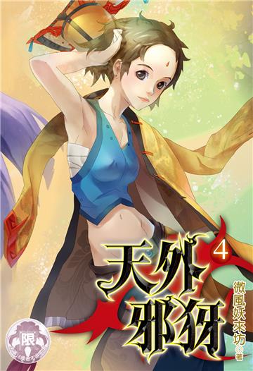 天外邪犽（4）